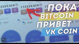 БОТ ДЛЯ ЗАРАБОТКА VK COIN / КАК БЫСТРО ЗАРАБОТАТЬ VKCOIN / НАКРУТКА ВК КОИНОВ НА ПК БЕЗ ТЕЛЕФОНА