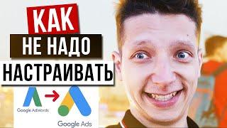 Не делай так Google ADS видео рекламу! как настроить гугл рекламу 2019 контекстная реклама!