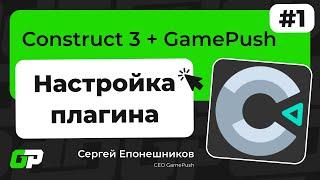 Construct 3. Гайд 1. Настройка плагина GamePush