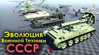 Эволюция военной техники СССР | 1930 - 1987