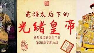 悲催天子：生活在慈禧太后阴影下的光绪皇帝