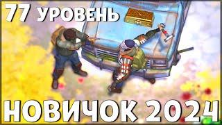 НАЧАЛО НОВОЙ ИГРЫ! ОБНОВЛЕННЫЙ НОВИЧОК 2024 | 77 УРОВЕНЬ НОВИЧКА - Last Day on Earth: Survival