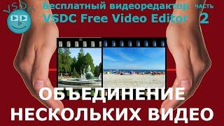 Объединение видео. Бесплатный видеоредактор VSDC Free Video Editor