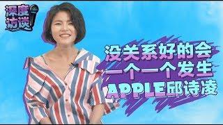 Part 1/2《深度访谈》 Apple邱诗凌: “没关系 好的会一个一个发生”