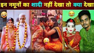  हँसते - हँसते  पेट दुखेगा इन नमूनों का शादी देखकर  || Funny Wedding Moments || Funny Video