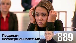 По делам несовершеннолетних | Выпуск 889