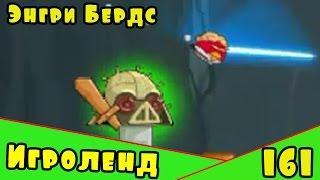 Мультик Игра для детей Энгри Бердс. Прохождение игры Angry Birds [161] серия