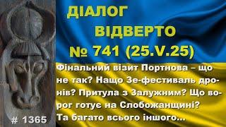 Діалог-741/25.05. Візит Портнова – що не так? Нащо Зе-фестиваль дронів? Притула з Залужним? Та інше…