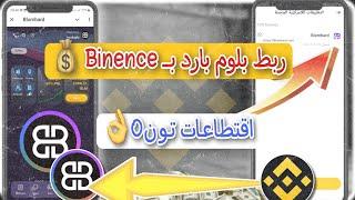 ربط بوت بلوم بارد بينانس السر الذي لا أحد يخبرك به | كيفية ربط بوت Blombard  بمحفظة binance wallet |