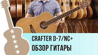 CRAFTER D-7/NС обзор гитары