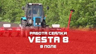 Сеялка пропашная VESTA 8  (СУПН, УПС 8) - Работа сеялки в поле  (CHERVONA ZIRKA)