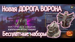 Новая ДОРОГА ВОРОНА и халявные наборы | Crossout mobile