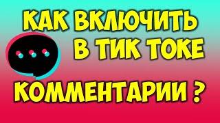 Как включить комментарии в Тик Токе Как открыть комментарии в Тik Tok