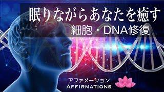 【アファ】細胞・DNA修復｜眠りながらあなたを癒す｜アファメーション