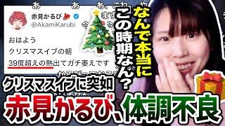 【悲報】赤見かるびがクリスマスイブに突如「体調不良」になったことを知り、タイミングが露骨すぎて笑ってしまう美人配信者むらまこ【2024/12/24】