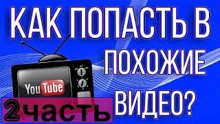 Как попасть в похожие видео (похожие видео youtube)ютуб видео похожие 2часть