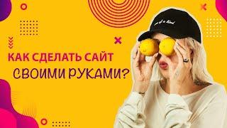 Как сделать сайт в 2021? Пошаговая инструкция. Почему я против тильды? Разбираем на примере 