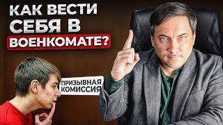 4 ОШИБКИ В ВОЕНКОМАТЕ! ЧТО НЕЛЬЗЯ ДЕЛАТЬ ПРИЗЫВНИКАМ?