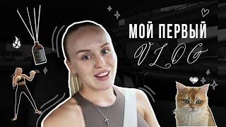 МОЙ ПЕРВЫЙ VLOG: выпуск дифуузора, тренировка и подарки