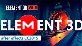 PLUGIN ELEMENT 3D V2.2   after effects CC2015