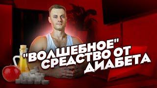 "Волшебное" средство от ДИАБЕТА.