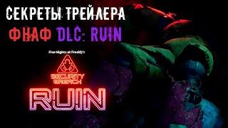 СКРЫТЫЕ детали ТРЕЙЛЕРА к DLC FNAF 9 Security Breach / фнаф теории