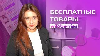 Как получить бесплатные товары с Wildberries и заработать на обзорах!