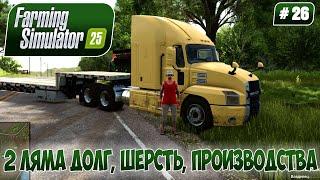 Farming Simulator 25, 2 ЛЯМА ДОЛГ, ШЕРСТЬ, ПРОИЗВОДСТВА, #26