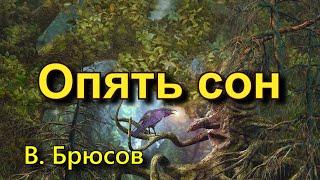 Брюсов В. Я. «Опять сон». Стихотворение