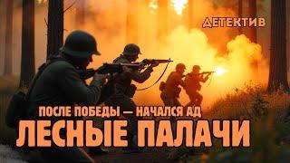 ПОЛНАЯ АУДИОКНИГА Лесные мстители — история, основанная на реальных событиях | #детектив