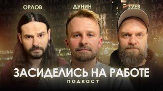 КТО ТАКОЙ ИСПОЛНИТЕЛЬНЫЙ ПРОДЮСЕР И ЧТО ОН ДЕЛАЕТ? / ЗАСИДЕЛИСЬ НА РАБОТЕ #3 (подкаст)