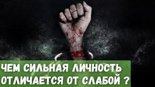 Чем сильная личность отличается от слабой?