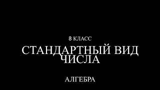 8 класс. Стандартный вид числа.