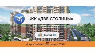 ЖК «Две столицы» от застройщика «ИнтерГрупп» (аэросъемка: июль 2017 г.)