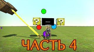 Играю с другом - QWERTY | Часть 4 | Перезалив