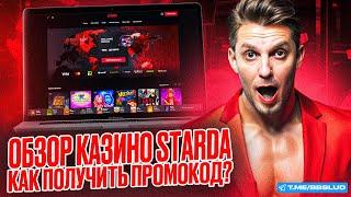 STARDA CASINO: ОБЗОР ВСЕХ НОВЫХ АКЦИЙ | КАК ПОЛУЧИТЬ ПРОМОКОД СТАРДА КАЗИНО И ВЫИГРАТЬ С НИМ