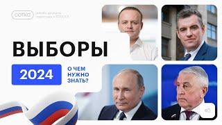 Как пройдут выборы президента России 2024? Правила голосования