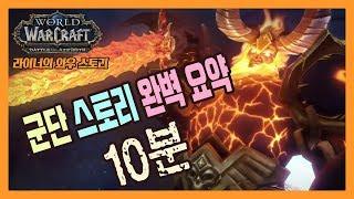 군단 스토리 완전 정복! 10분 요약본! 격전의 아제로스 대비 쪽집게 과외 영상!