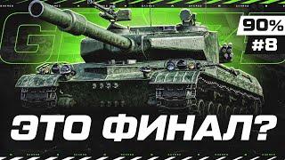 90% на GPT-75 — 3 Отметки ДО ДНЯ РОЖДЕНИЯ! Часть 8