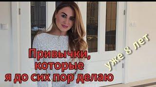 Привычки, которым я придерживаюсь уже 8 лет и привычки, которые НЕ помогают. #правильноепитание #пп