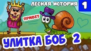 Улитка Боб  2  Знакомство с Бобом  Лесная история ( Уровни 1-10 )