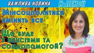 Пенсії, субсидії, прожитковий мінімум та соціальна допомога – що обіцяє Оксана Жолнович