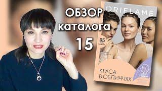 ОБЗОР 15 каталога ОРИФЛЭЙМ