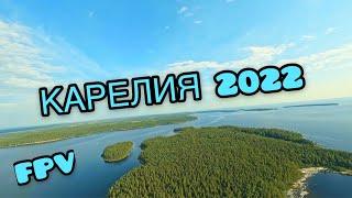 КАРЕЛИЯ 2022 СЕГОЗЕРО, форель, хариус, FPV