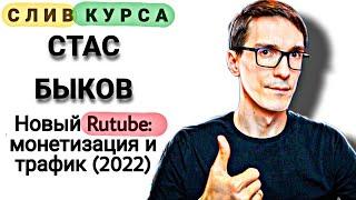 18. Слитый курс. Стас Быков - Новый Rutube: монетизация и трафик (2022)