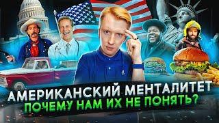 Американский менталитет - почему нам их не понять