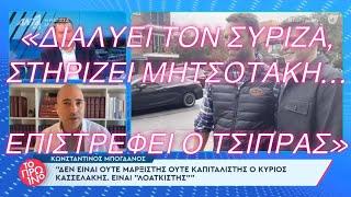 «Διαλύει τον ΣΥΡΙΖΑ, στηρίζει Μητσοτάκη, επιστρέφει ο Τσίπρας» - Μπογδάνος στον Λιάγκα για Κασσελάκη