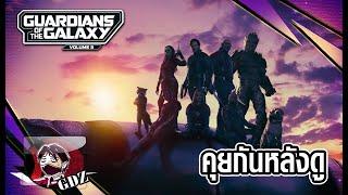 Guardians of the Galaxy Vol.3 รีวิว (มีสปอย)