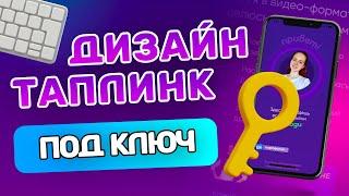 Дизайн Таплинк ПОД КЛЮЧ | Переносим макет из Фигма в Таплинк | Оригинальный дизайн