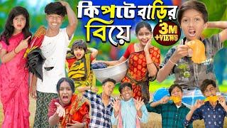 কিপটে বাড়ির বিয়ে || Kipte Barir Biye  No 1 Gramin TV Latest Bangla Funny  natok 2024 indian |